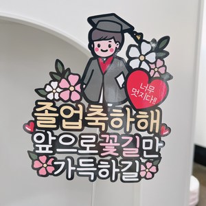 써봄 졸업축하해 학사모 캐릭터토퍼, 1.남아, 1개