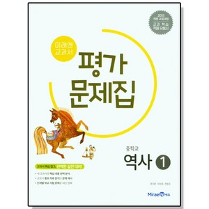 중학 역사1 평가문제집 (문지은) 미래엔 교과서 책 도서, 1개