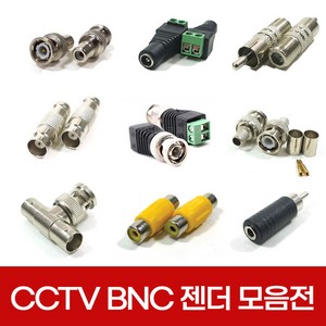 CCTV 동축 BNC 젠더 모음 RCA RF 커넥터 케이블 아답터 연결잭 연장, 선택04.젠더4호 BNC중계기, 1개