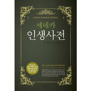 세네카 인생 사전:화 마음 행복 생애 신의에 대한 잠언, 뜻이있는사람들, L. A. 세네카 저/차전석 역