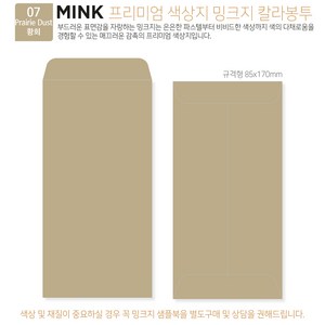 [밍크지칼라봉투 규격형x50매] 53색상 고급컬러봉투 규격형x50매, 07 Prairie Dust황회
