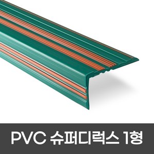 PVC 연질고무논슬립 폭 60mm / 1.2M 색상 5가지 1.8M 색상 5가지 슈퍼디럭스1형 모서리보호 실내계단논슬립 더존논슬립, 1개