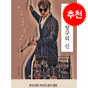 박서진 장구의 신 + 쁘띠수첩 증정, 북오션, 이봉호