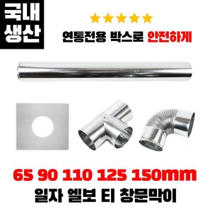 캠핑몽 국산 난로 연통 65 90 110 125 150mm 일자 엘보 티 창문막이 화목 펠렛 연탄난로, 110mm일자