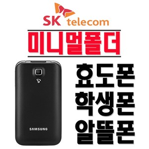 삼성전자 SHW-A301S 미니멀폴더 효도폰 학생폰 인터넷X SKT 2G 3G 폴더폰 공기계, SKT-블랙-(중고-상)+충전기