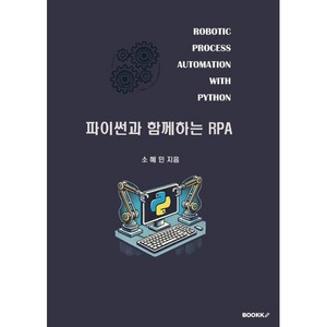 파이썬과 함께하는 RPA (컬러판), BOOKK(부크크), 소혜민 저