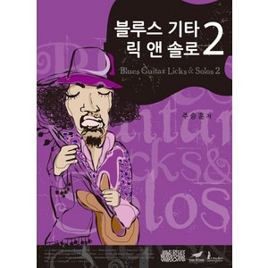 블루스 기타 릭 앤 솔로(BLUES GUITAR LICKS & SOLOS) 2, 제이스블루스워크샵