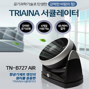 트리아이나 TN-B727 AIR 에어 서큘레이터 공기순환