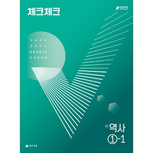 체크체크 중학 역사 (2024년), 천재교육, 중등 1-1