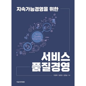 지속가능경영을 위한 서비스 품질경영, 자유아카데미, 유영목, 임현정, 김현승