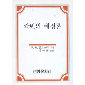 칼빈의 예정론, F.H.클로스터(저) / 신복윤(역), 성광문화사