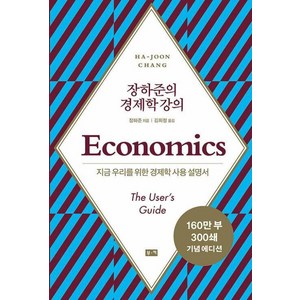 [부키]장하준의 경제학 강의 : 지금 우리를 위한 새로운 경제학 사용 설명서 (리커버), 부키, 장하준