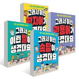 그래서 이런 말이 생겼대요 시리즈 4권 세트 : 우리말+관용어+한자어+속담, 길벗스쿨