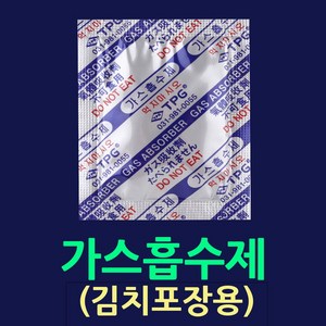 김치보관 가스제거 김치포장가스흡수제 방습제 장기신선보관 가스흡수제 탈산소제 식품보존제 산소제거제 가스제거제 습기제거 식품용실리카겔 김치보관가스흡수제 김치해외배송 사료습기제거 쌀보관, 1.가스흡수제-100매.