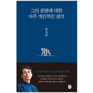 그의 운명에 대한 아주 개인적인 생각 - 유시민 책