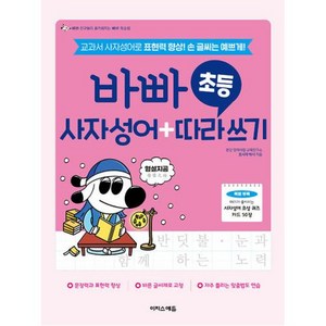 바빠 초등 사자성어 + 따라 쓰기 : 교과서 사자성어로 표현력 향상! 손 글씨는 예쁘게!, 이지스에듀(이지스퍼블리싱)