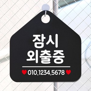 제제데코 오픈 휴무 카페 포맥스 사무실 외출중 안내판 팻말 표지판 제작 332잠시외출중번호기재오각20cm, 332잠시외출중번호기재오각형 단면(포맥스블랙+문구화이트), 1개