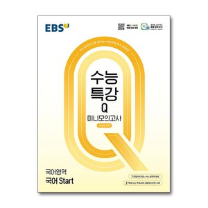 EBS 수능특강Q 미니모의고사 국어 Stat (2025년), 고등학생