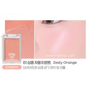 플레이 101 바이 에뛰드 멀티 블렌딩 피스 크림 블러셔 아이섀도우 하이라이터, 1개, 블러셔크림 01. 상큼자몽타르트