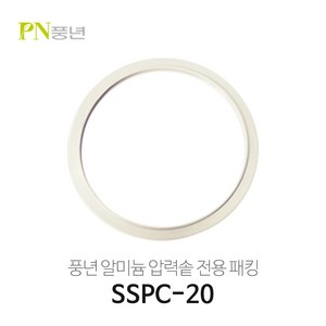 풍년 알루미늄/알미늄 압력밥솥 고무패킹 SSPC-18C SSPC-20C SSPC-24C SSPC-26C 블랙펄/빛나/옹기파킹, 알미늄20cm (SSPC-20) 5~6인용, 1개