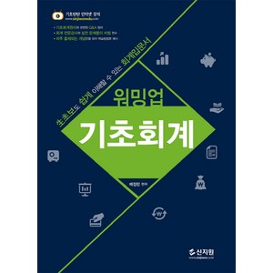 워밍업기초회계:생초보도 쉽게 이해할 수 있는 회계입문서, 신지원