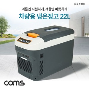 Coms 대용량 냉온장고 22L 차량용 가정용 휴대용 냉장, 없음, 상세내용표시