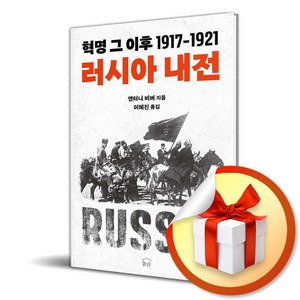 러시아 내전 (혁명 그 이후 1917-1921) (이엔제이 전용 사 은 품 증 정)