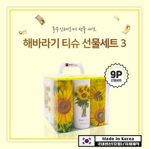 선물세트 9P 해바라기3 / 슬림티슈 재물복 집들이선물 개업선물 선물세트 풍수인테리어 인테리어티슈 차량용 티슈 휴대용티슈 선물하기