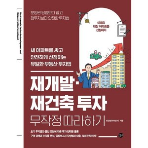 재개발 재건축 투자 무작정 따라하기, 최진성(아이언키), 길벗