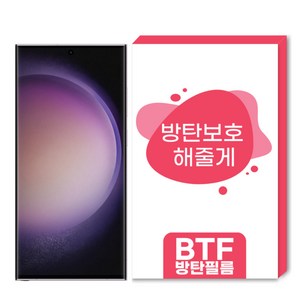 BTF방탄필름 갤럭시S23울트라 S23 S23플러스 전용 한국원료기술 풀커버 액정보호필름, 2개