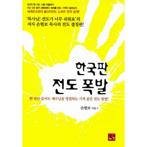 [개정판] 한국판 전도폭발 - 도서출판 누가 손현보, 단품, 상세페이지 참조