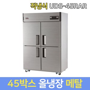 유니크대성 업소용냉장고 45 올냉장 아날로그 UDS-45RAR 메탈 내부스텐 올스텐, 서울지역무료, UDS-45RAR올스텐