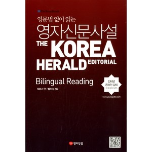 영문법 없이 읽는영자신문사설: Bilingual Reading:The Korea Herald Editorial, 영어닷컴