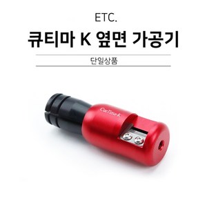 당구용품 큐티마 팁옆면 가공기 팁손질