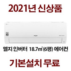 LG 인버터에어컨(지역별 배송비 별도) AMSQ06B8PWDN(서울 경기 인천 충청설치) 실내기+실외기+배관5M