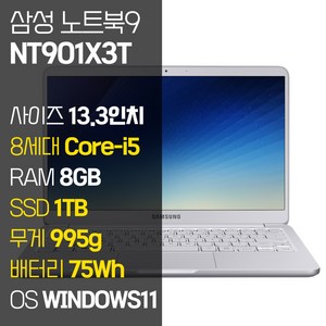 삼성 노트북9 Always 13.3인치 995g 초경량 인텔 8세대 Core-i5 RAM 8GB SSD장착 윈도우11설치 중고노트북 NT901X3T, WIN11 Pro, 1TB, 코어i5, 실버