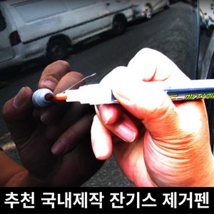 미라클다인 국산 전차종호환 자동차 차량용 스크래치 잔기스 흠집 지우개 복원용 제거제 투명펜, 잔기스흠집제거투명펜, 1개, 10ml