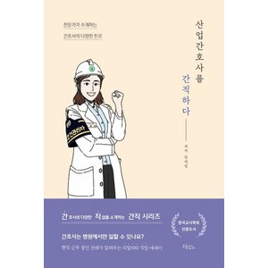 산업간호사를 간직하다, 드림널스