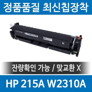 HP 215A W2310A 정품 인식칩 장착 재생토너 MFP M183fw M155nw M155a M182n 호환, 검정, 1개