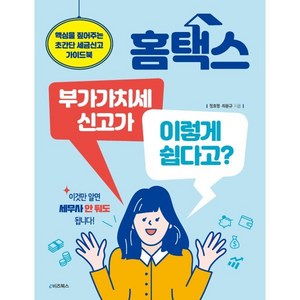 홈택스 부가가치세 신고가 이렇게 쉽다고?:핵심을 짚어주는 초간단 세금신고 가이드북, 정효평, 최용규, e비즈북스