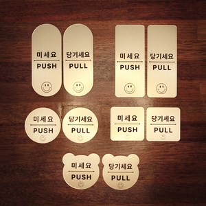 [코인포토] 스마일 미세요 당기세요 2개 1세트(사이즈 중) - 미시오 당기시오, 골드(금색) 1세트, 사이즈 중 정사각형