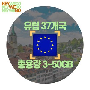 유럽 eSIM 4G 5G 총용량 3GB 5GB 10GB 15GB 20GB 30GB 50GB 이심 1일부터 30일, 1개, EKC_유럽KPN_총5GB무제한_01일, 1일