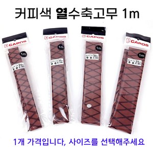 [낚시어때] 커피색 열수축고무 100cm 낚시대 손잡이 수축튜브