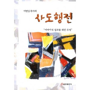 이연길 목사의사도행전:이야기식 설교를 위한 주석, 쿰란출판사