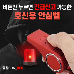 긴급신고/구조문자/위치전송 호신용품 전자호루라기 여성 호신용 경보기 충전식[팅벨SOS], 레드, 1개