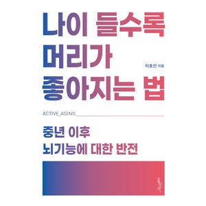 나이 들수록 머리가 좋아지는 법:중년 이후 뇌기능에 대한 반전, 홍성사, 이호선