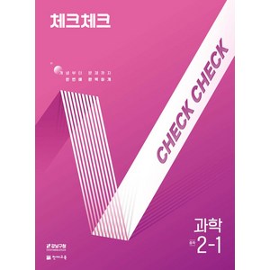2025 체크체크 중학, 과학, 중등 2-1