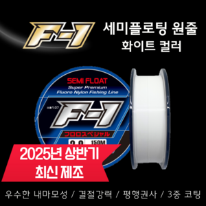 에프원 F1 세미플로팅 원줄 화이트 / 감성돔 벵에돔 참돔 바다원줄 낚시줄, 1개