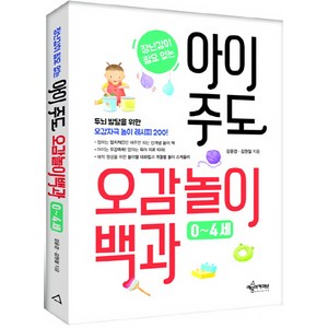 장난감이 필요없는아이 주도 오감놀이백과(0~4세):두뇌 발달을 위한 오감자극 놀이 레시피 200, 강윤경 , 김원철, 예문사(예문아카이브)