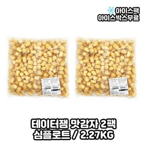 심플로트 테이터잼/맛감자/대용량 감자튀김 2.27kg, 2개